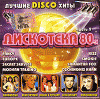 Дискотека 80-Х Часть 9